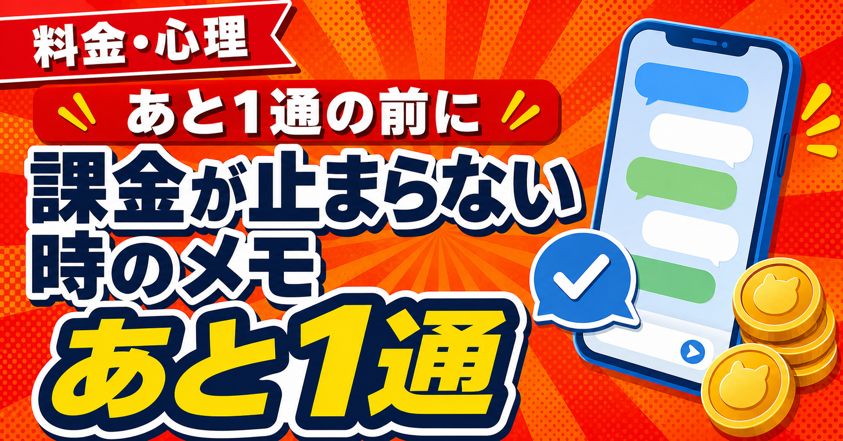課金が止まらない時のメモのアイキャッチ