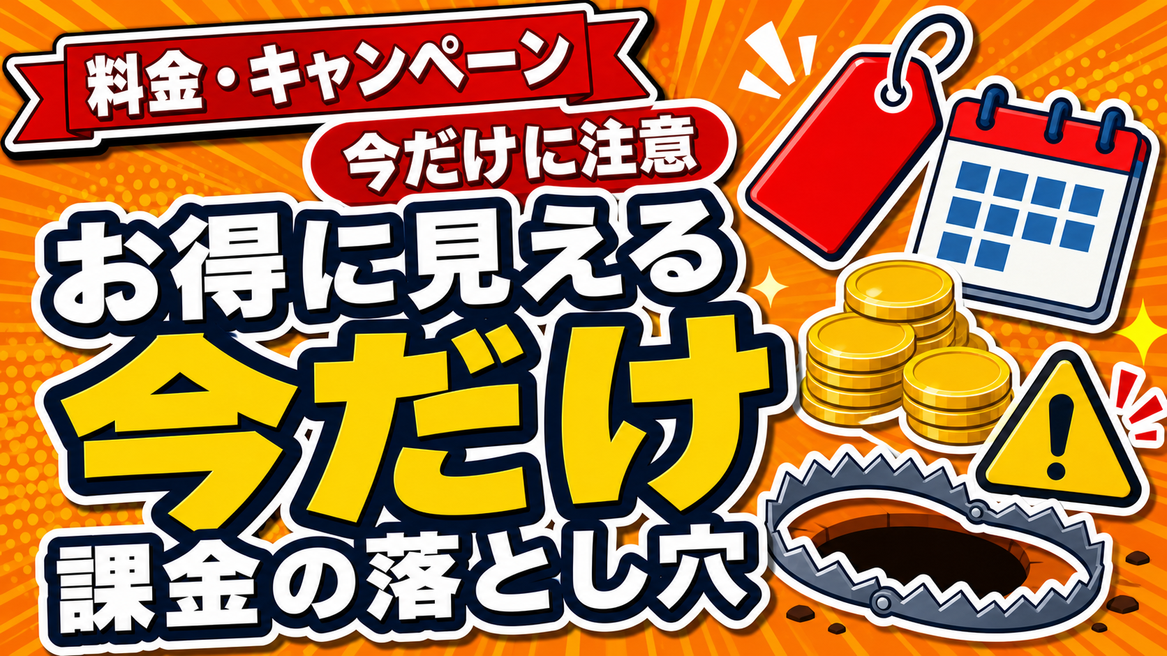 お得に見える課金の落とし穴のアイキャッチ