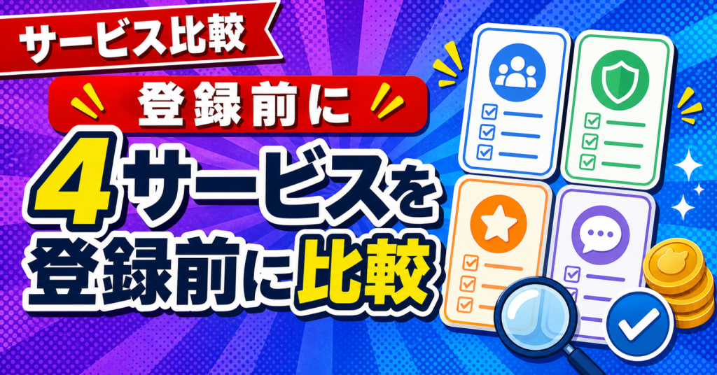 4サービスを登録前に比較するアイキャッチ