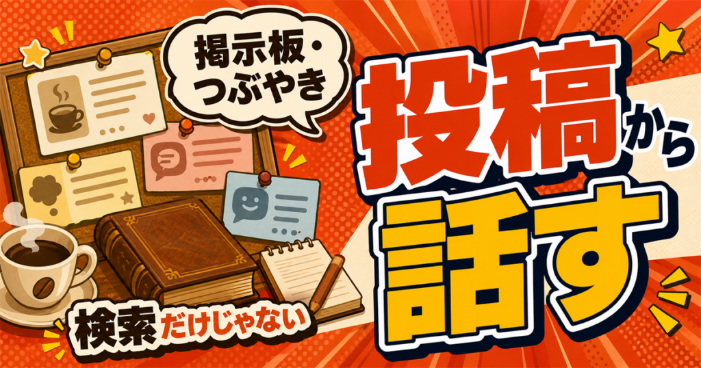 掲示板やつぶやきの投稿から会話を始める記事のアイキャッチ