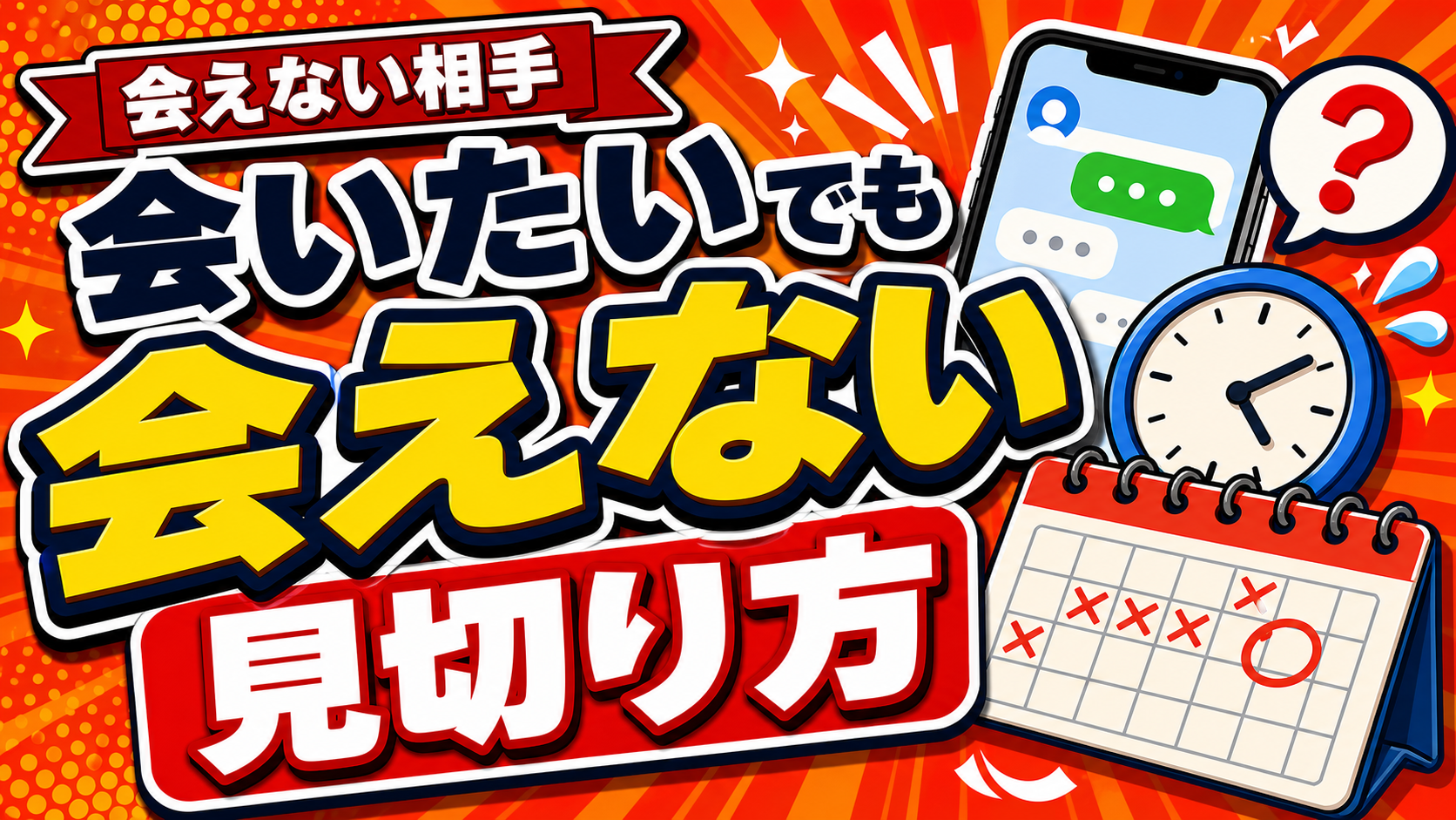 「会いたい」と言うのに会えない相手｜冷やかし・既婚者・キープ勢の見分け方