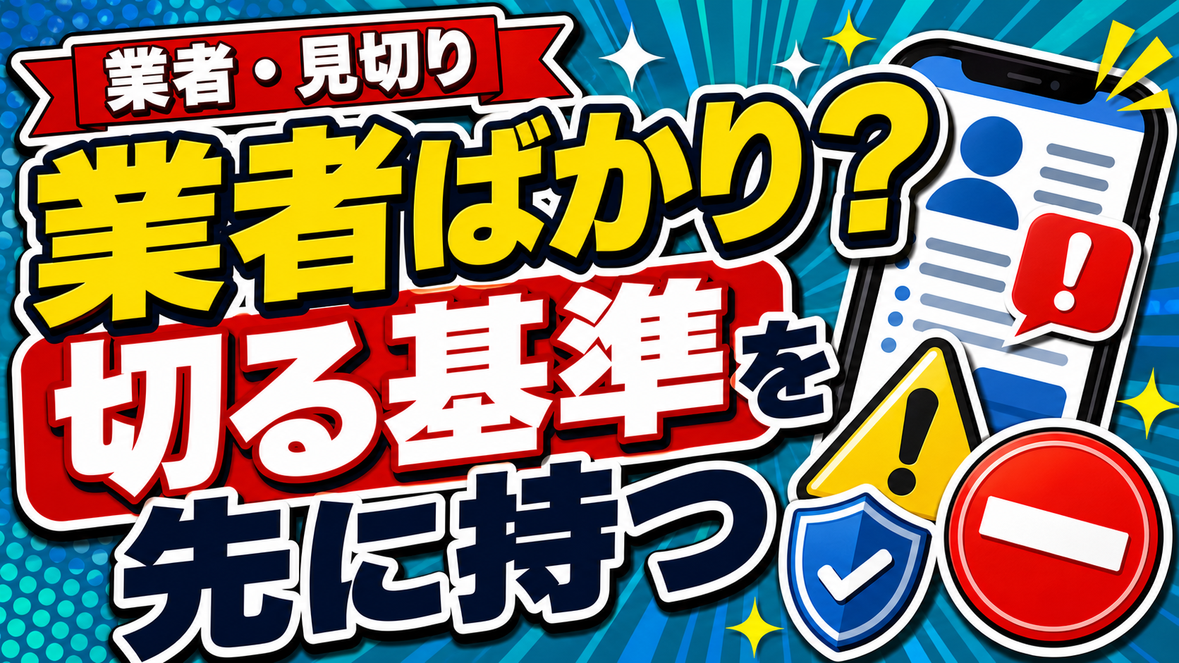 業者ばかりと感じた時の見切りメモのアイキャッチ