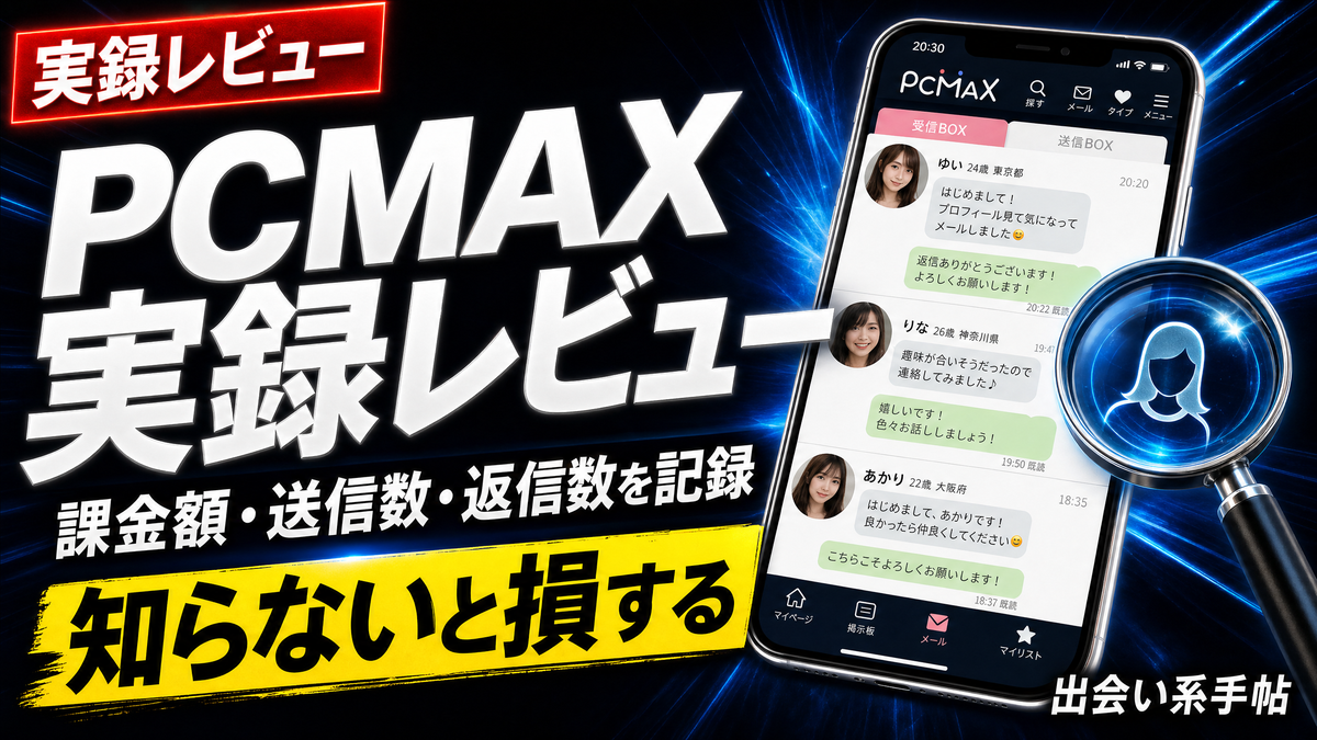 PCMAX実録レビューで課金額・送信数・返信数を記録するイメージ