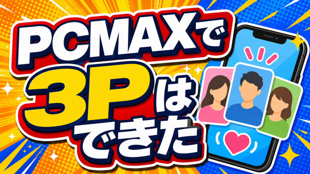 PCMAXで3Pはできた体験談のアイキャッチ