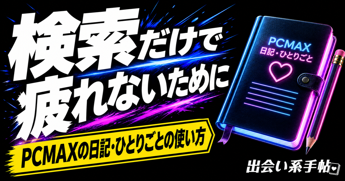 PCMAXの日記・ひとりごとを使った話｜検索だけで疲れないためにのアイキャッチ