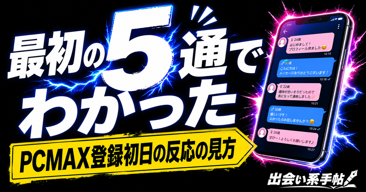 PCMAX登録初日の体験談|最初の5通でわかった反応の見方のアイキャッチ画像