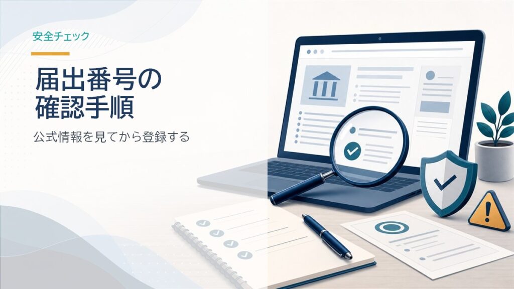 届出番号を公式情報で確認するイメージ
