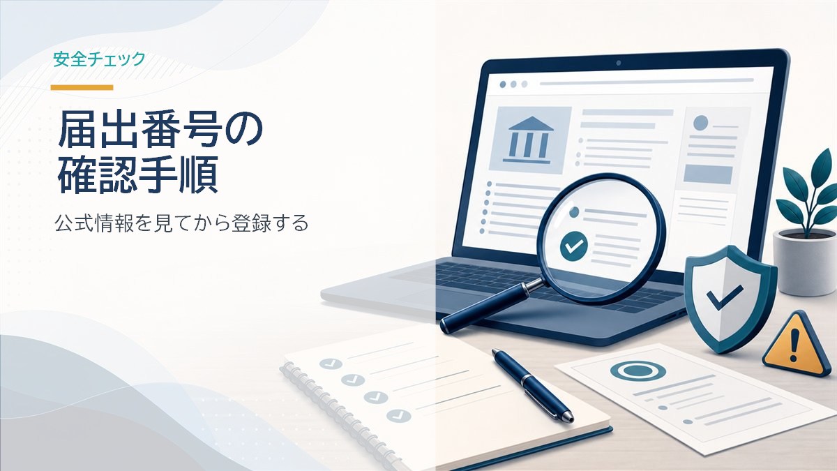 届出番号を公式情報で確認するイメージ
