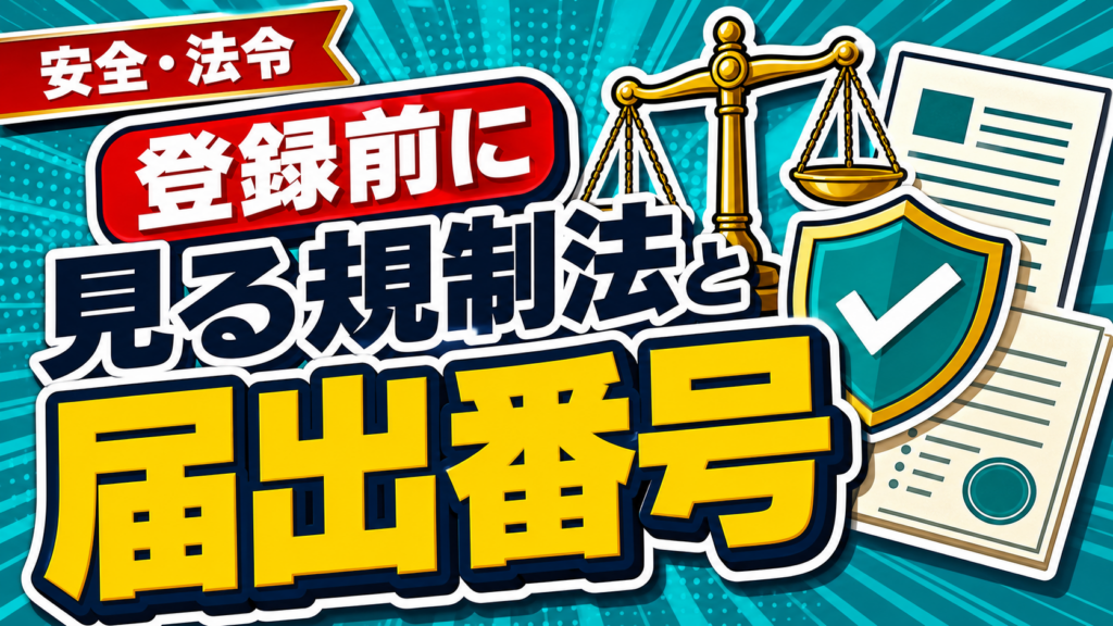 出会い系の届出番号と法令確認を整理するアイキャッチ