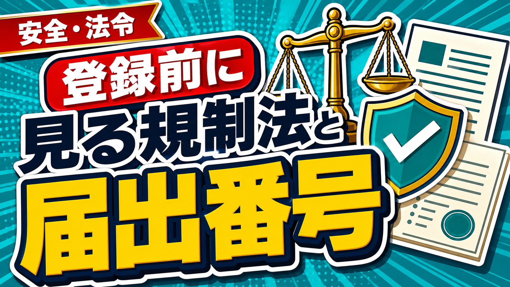出会い系の届出番号一覧｜公式表示と使う前の確認メモ