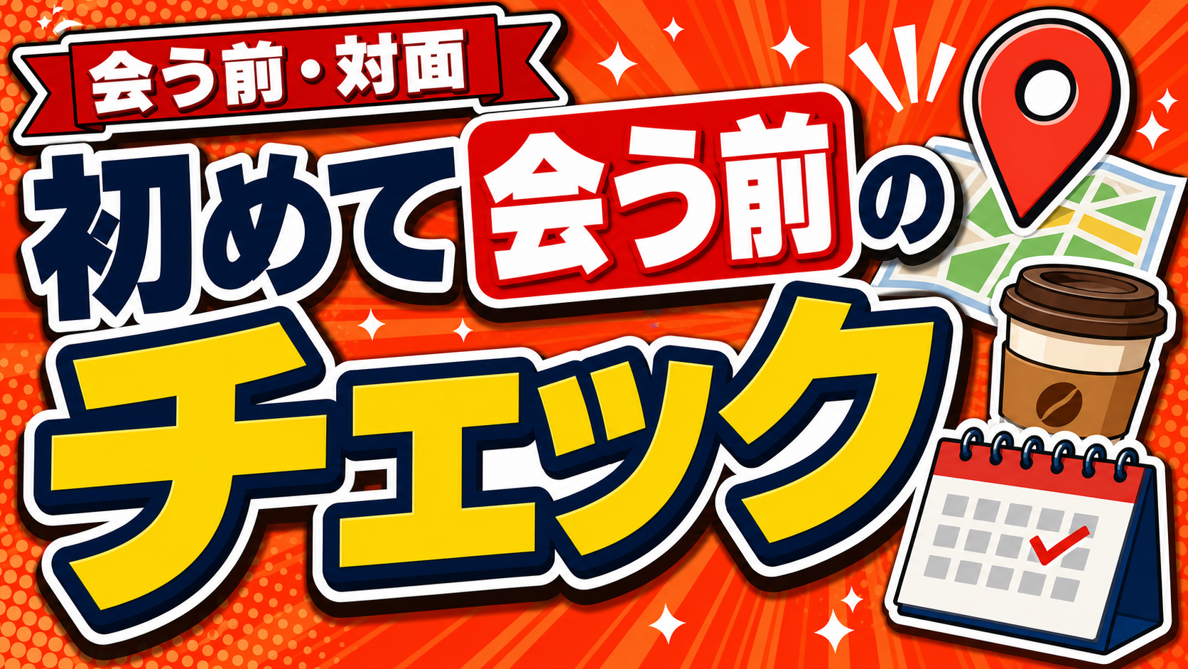 初回で会う前のチェック｜場所・時間・話す範囲を決める