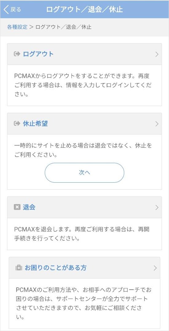 PCMAXのログアウト、休止、退会メニュー画面
