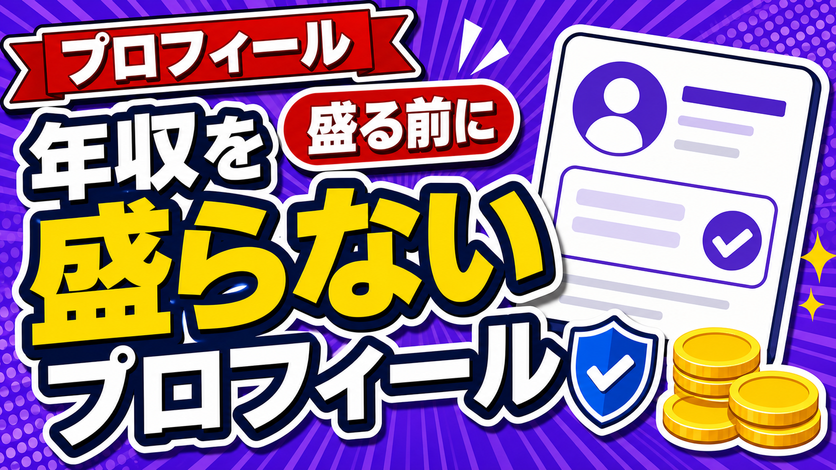 年収を盛らないプロフィールのアイキャッチ