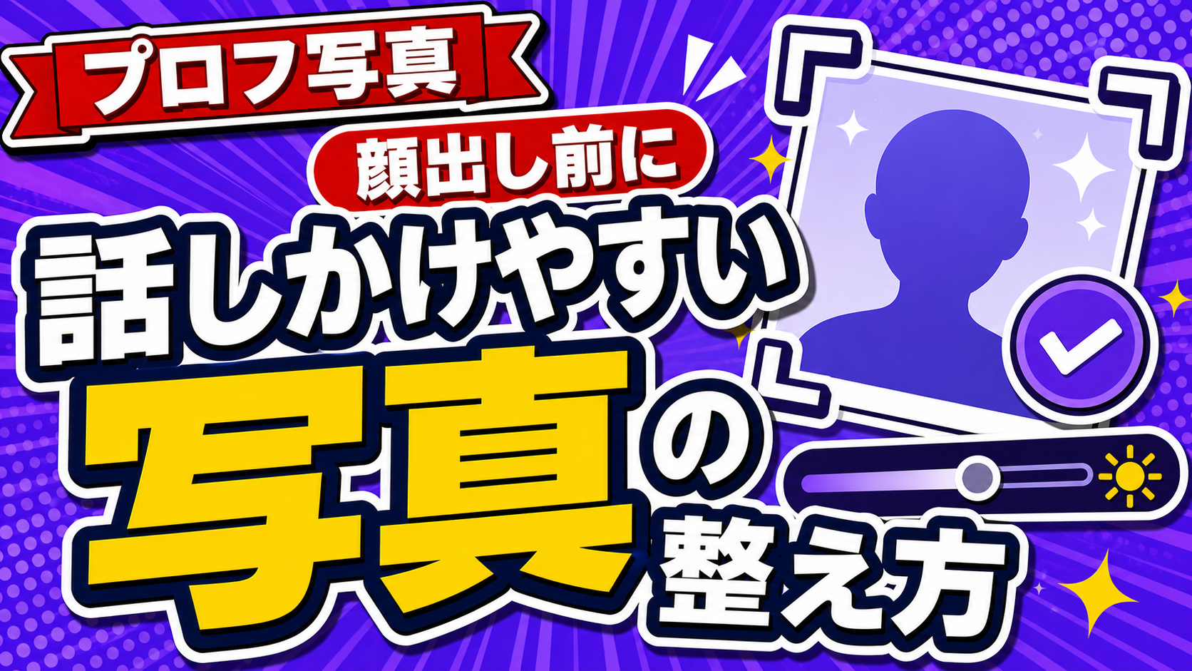 話しかけやすい写真の整え方のアイキャッチ