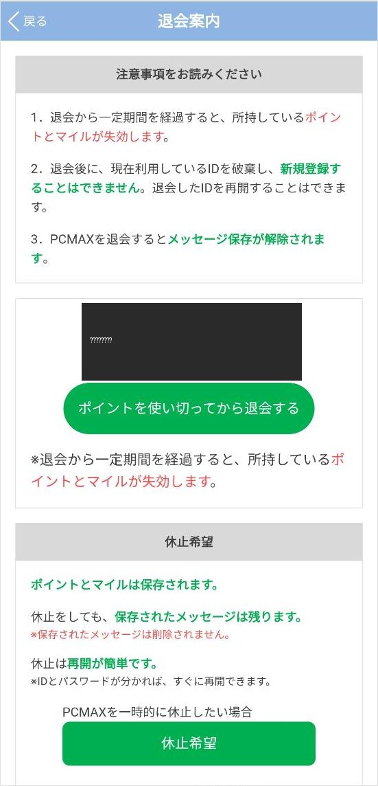 PCMAXの退会前注意事項画面