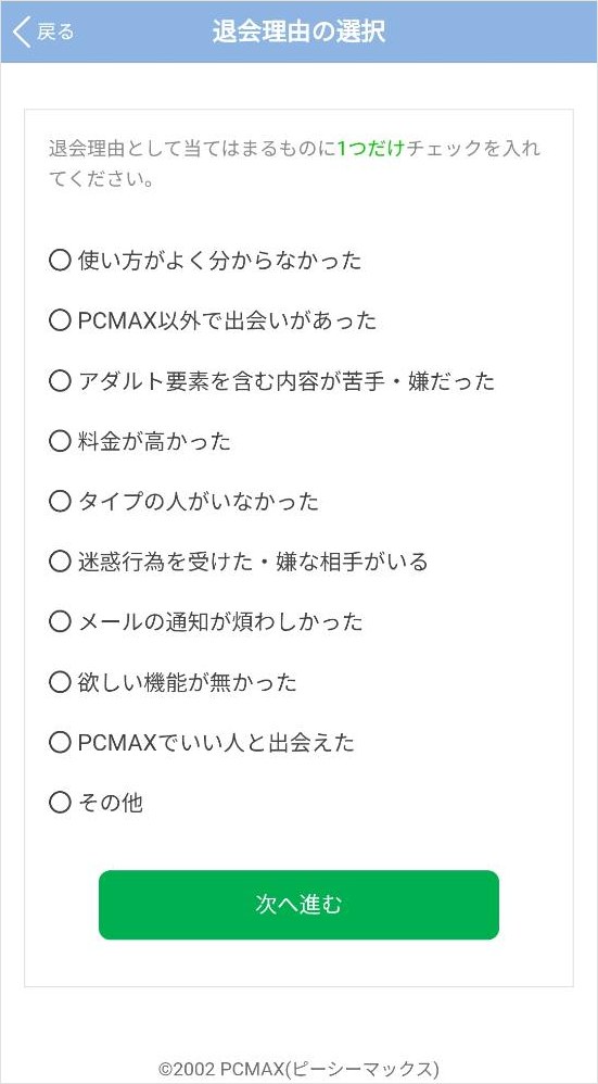 PCMAXの退会理由選択画面
