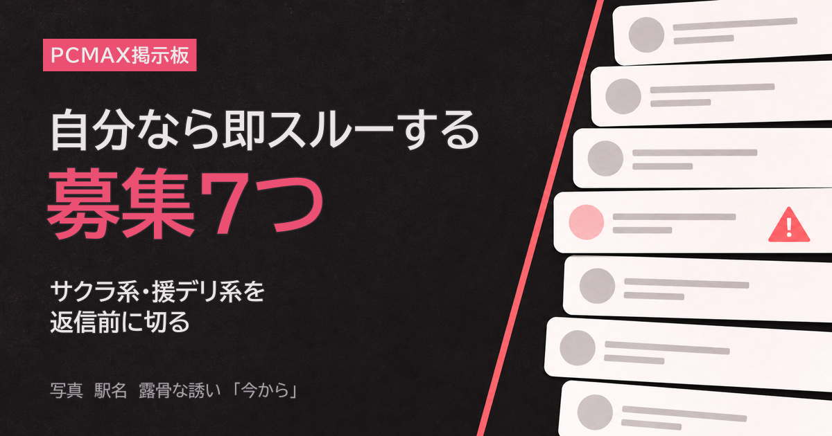 PCMAX掲示板で即スルーする募集7つをまとめたアイキャッチ