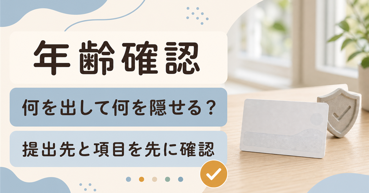 出会い系の年齢確認で提出先と隠せる項目を整理した記事のアイキャッチ