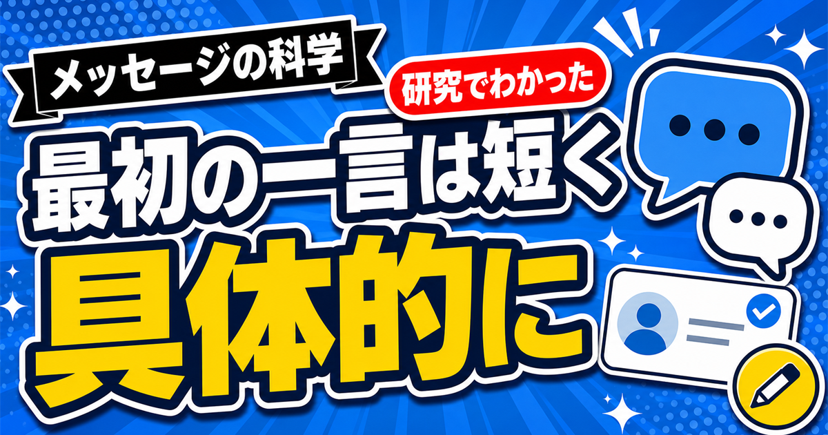 海外研究でわかった出会い系の最初のメッセージの考え方を扱う記事のアイキャッチ
