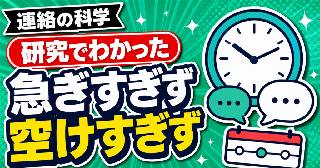 海外研究でわかった出会い系の連絡のペースとタイミングを扱う記事のアイキャッチ