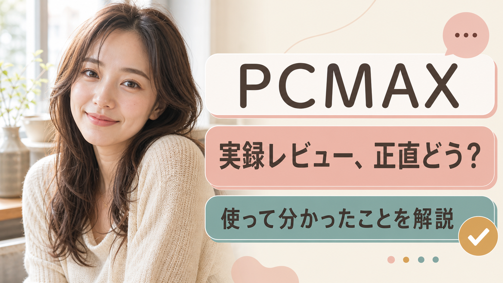 PCMAX実録レビュー、正直どう？使って分かったこと
