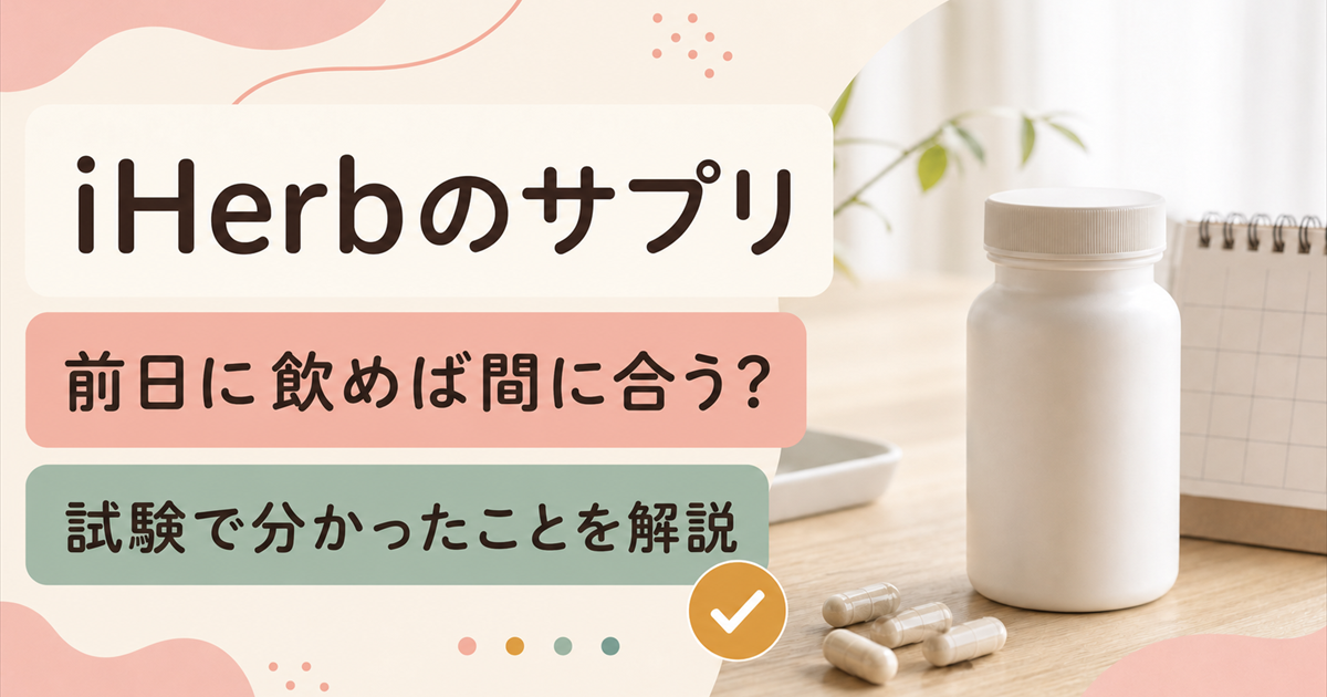 男性向けサプリの成分を臨床試験の結果で整理した記事のアイキャッチ