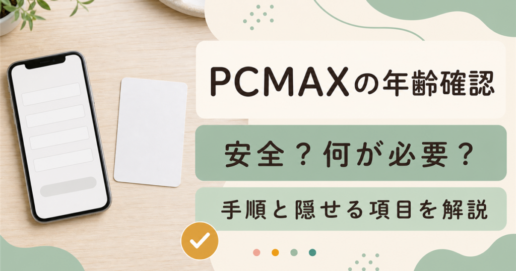 PCMAXの年齢確認の手順と必要情報をまとめた記事のアイキャッチ