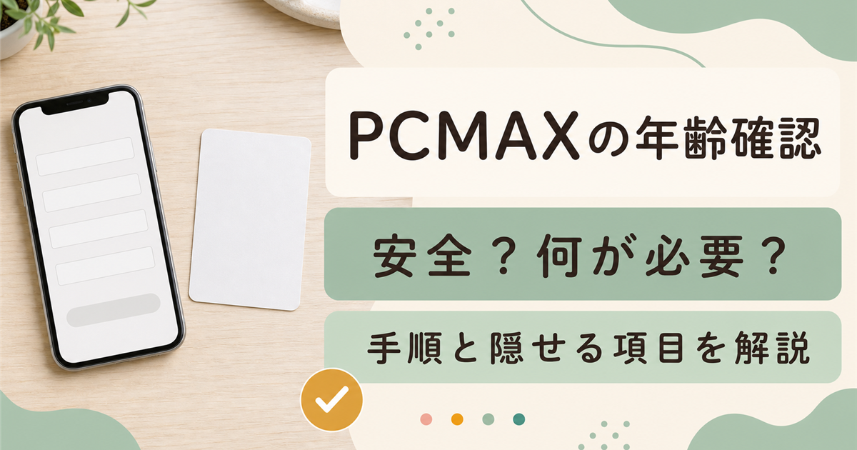 PCMAXの年齢確認の手順と必要情報をまとめた記事のアイキャッチ