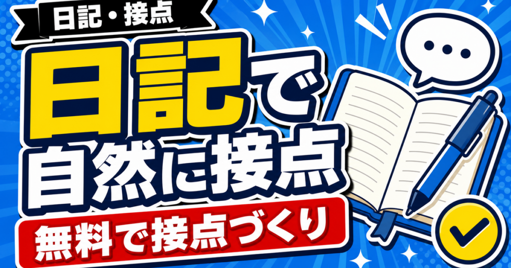 人柄が伝わる日記の使い方のアイキャッチ