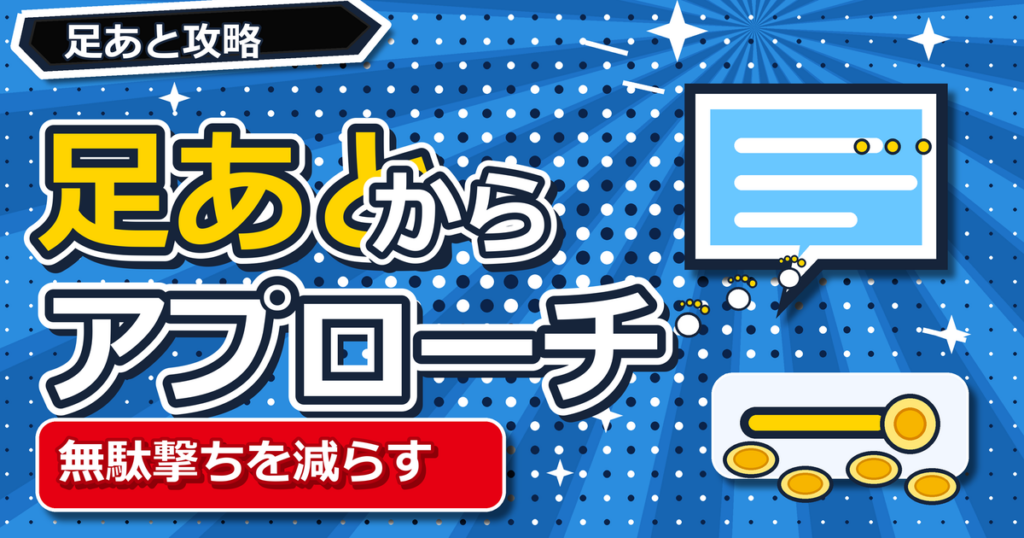 足あとから始めるアプローチのアイキャッチ