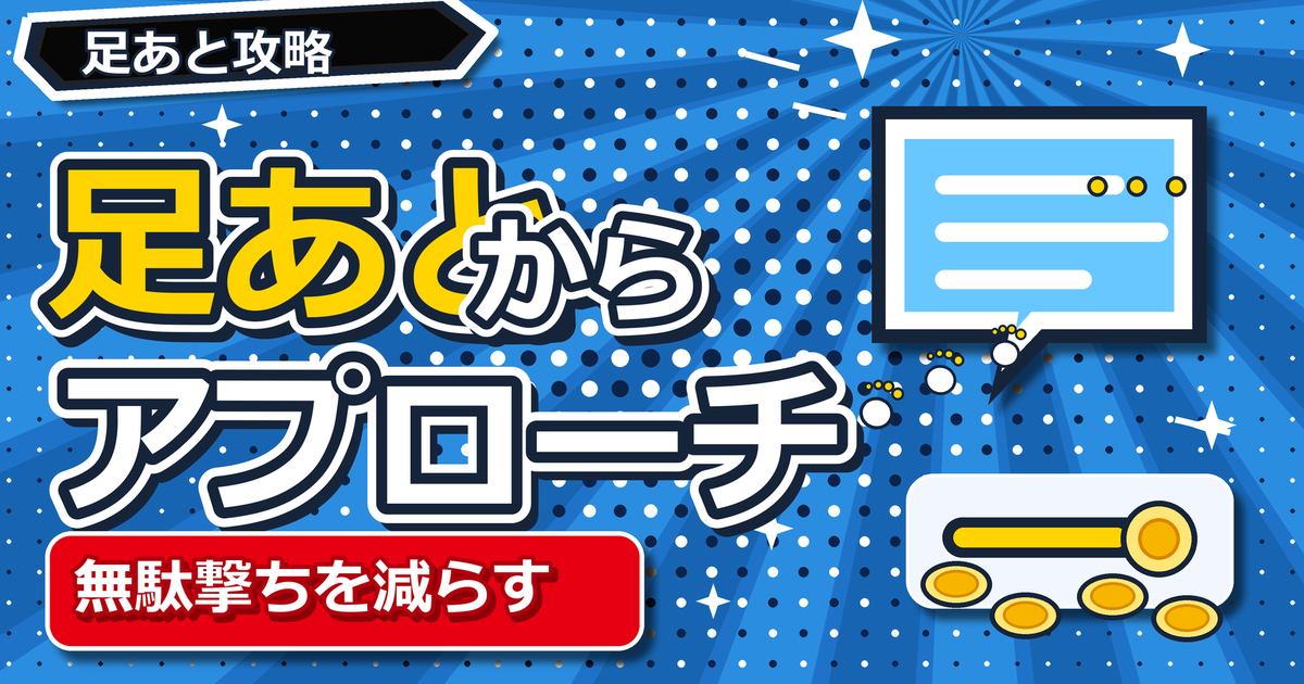 足あとから始めるアプローチのアイキャッチ