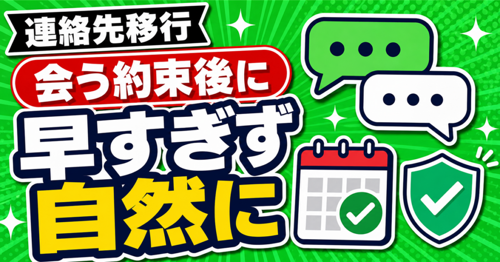 PCMAXでLINE交換や連絡先移行のタイミングを扱う記事のアイキャッチ