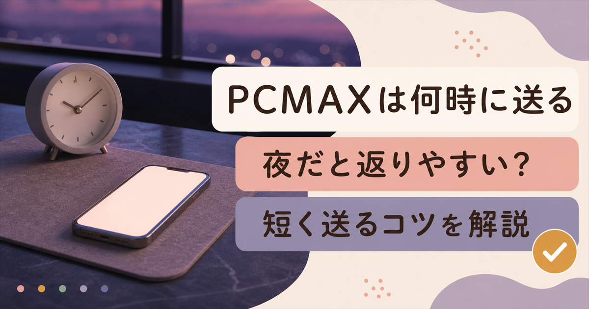 PCMAXでメッセージを送る時間帯と短く送るコツを扱う記事のアイキャッチ