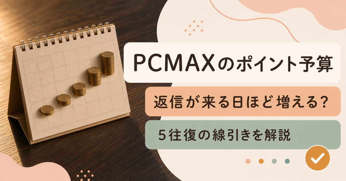 PCMAXのポイント予算と5往復の線引きを扱う記事のアイキャッチ