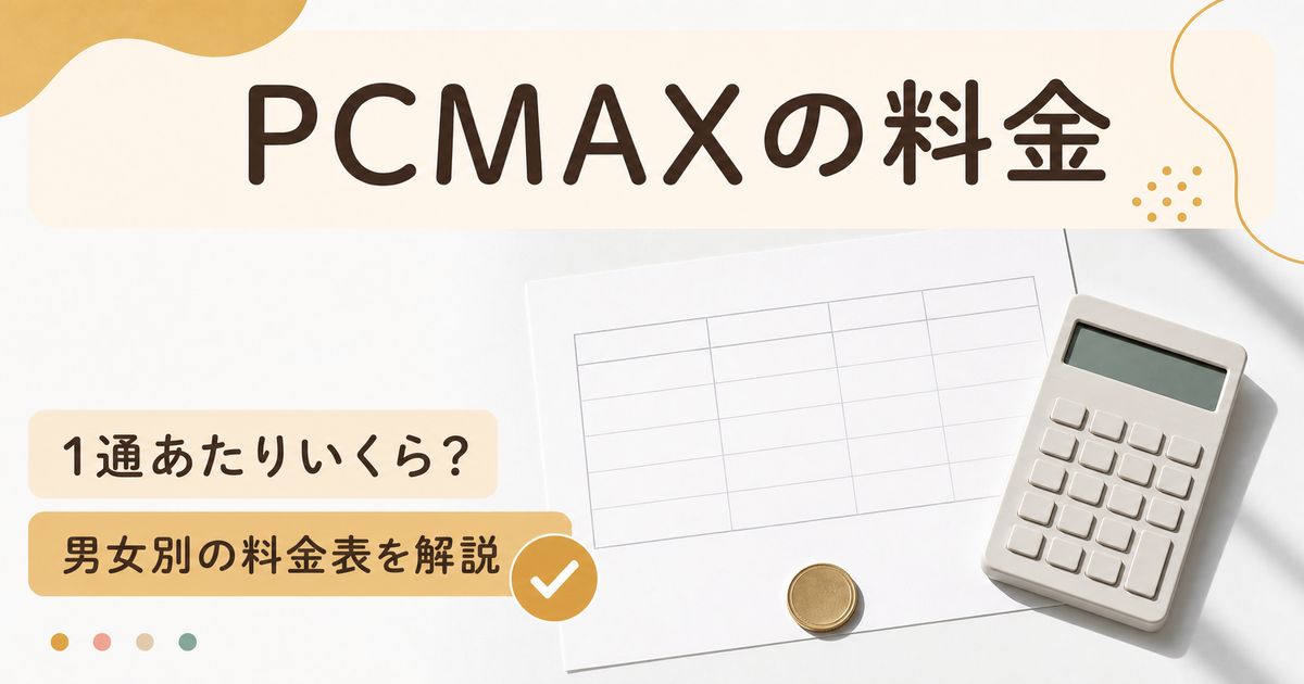 PCMAXの男女別料金表と1通あたりの金額を扱う記事のアイキャッチ