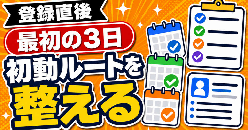 PCMAX登録直後3日間の初動ルートを扱う記事のアイキャッチ