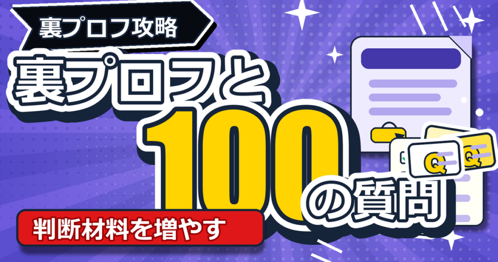裏プロフィールと100質問のアイキャッチ