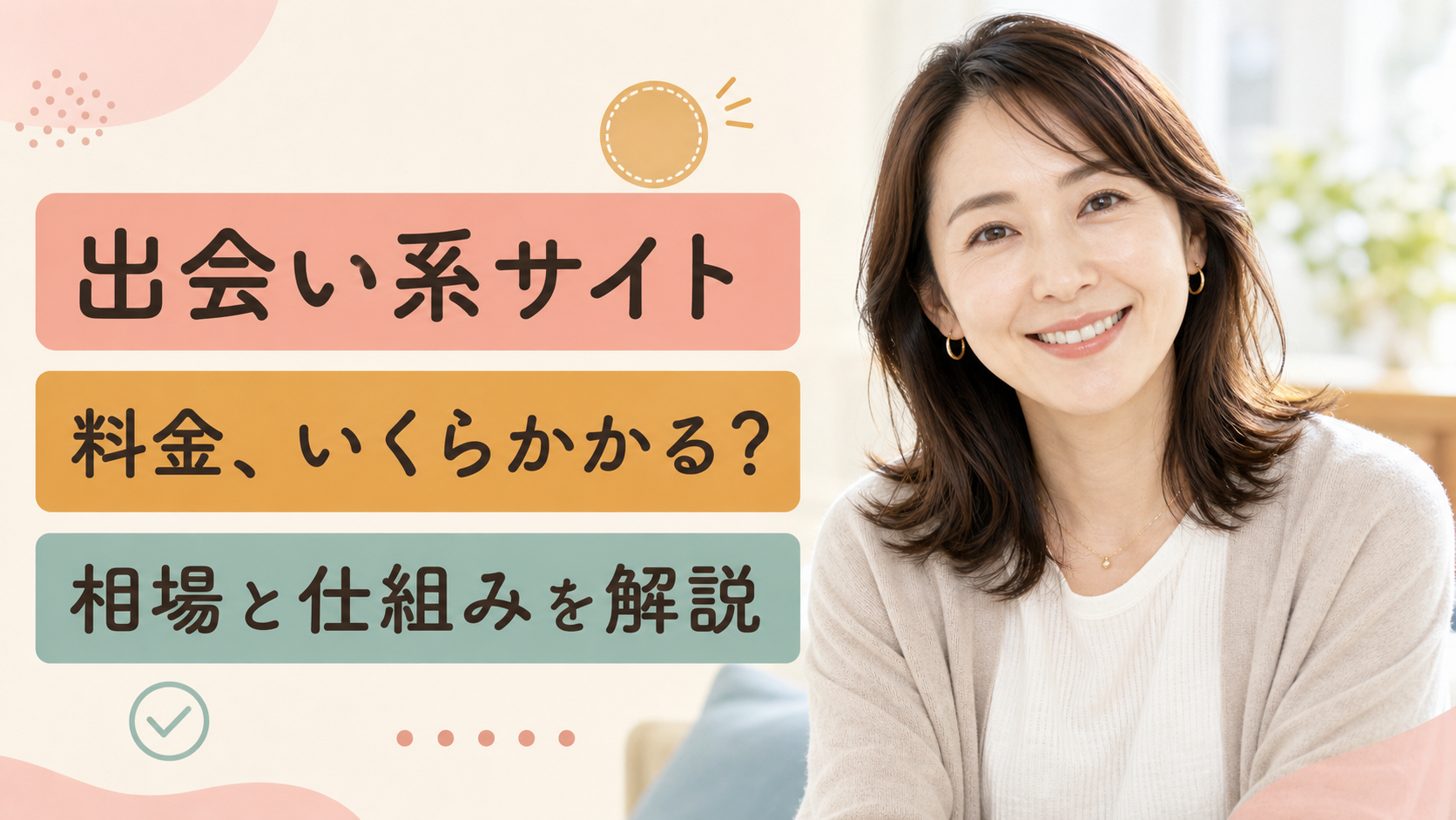 PCMAXの料金、リアルにいくらかかる？相場と課金の仕組み