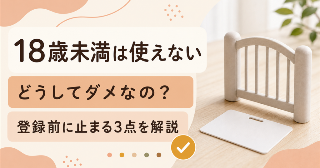 18歳未満が出会い系を使えない理由を登録前に確認する記事のアイキャッチ