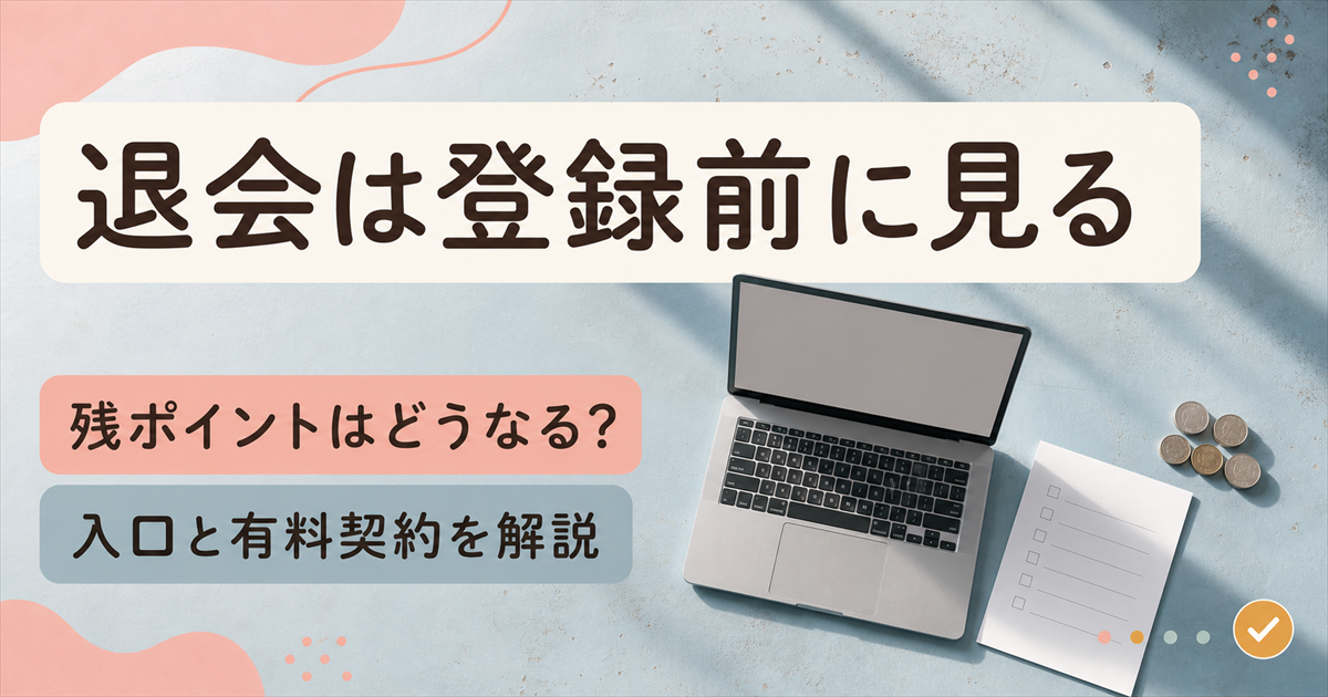 出会い系の退会の入口と残ポイントと有料契約を登録前に確認する方法を扱う記事のアイキャッチ