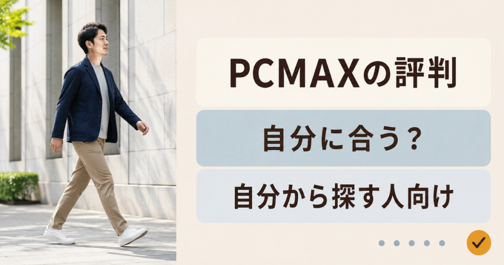 PCMAXの評判。自分に合う？。自分から探す人向け
