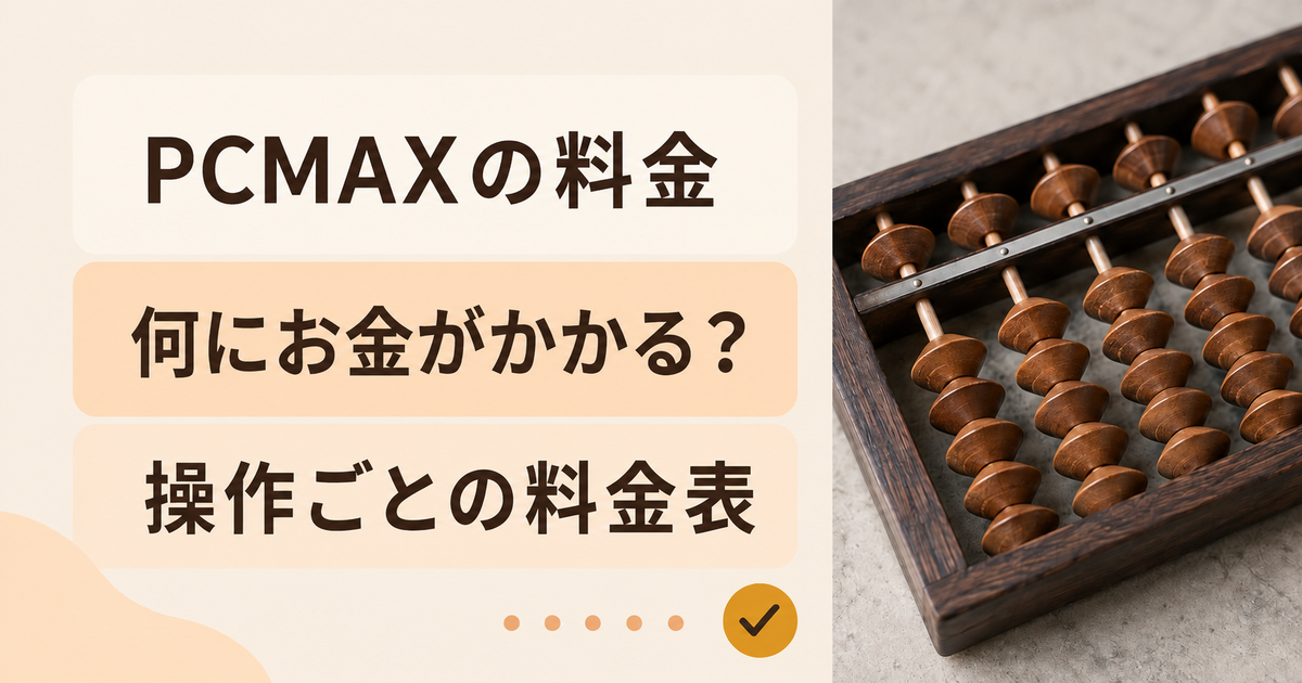 PCMAXの料金。何にお金がかかる？。操作ごとの料金表
