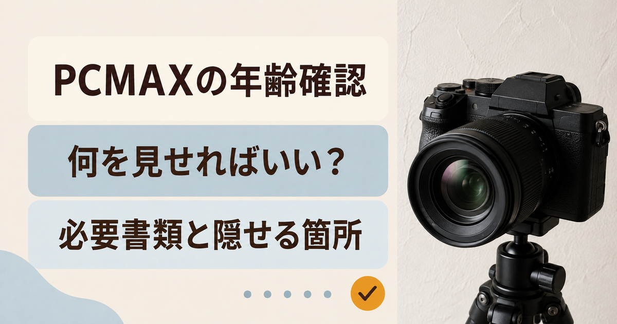 PCMAXの年齢確認。何を見せればいい？。必要書類と隠せる箇所