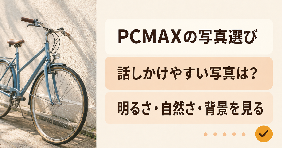 PCMAXの写真選び。話しかけやすい写真は？。明るさ・自然さ・背景を見る
