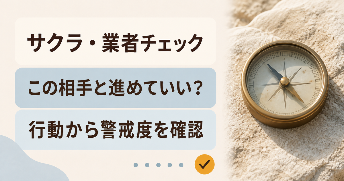 サクラ・業者チェック。この相手と進めていい？。行動から警戒度を確認